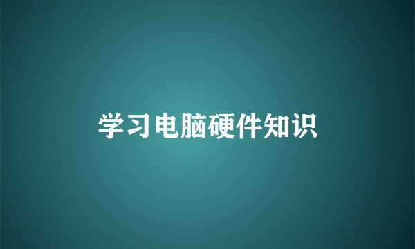 学习电脑硬件知识