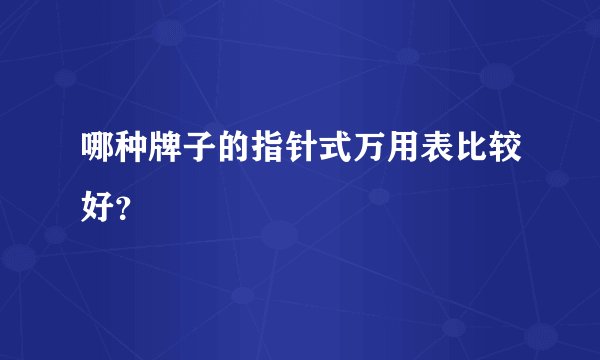 哪种牌子的指针式万用表比较好?