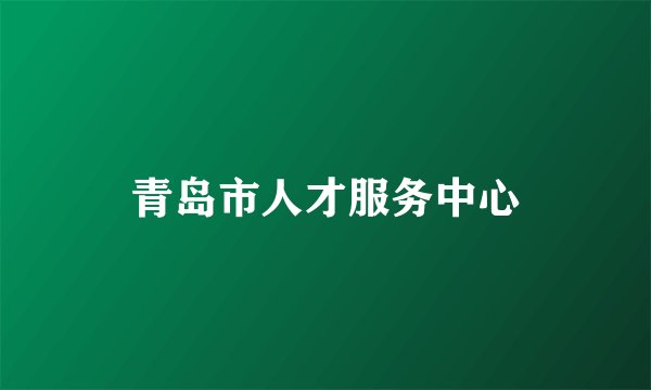 青岛市人才服务中心