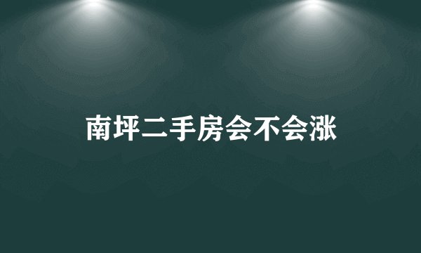 南坪二手房会不会涨