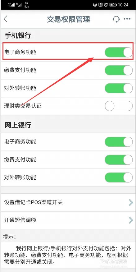 如何关闭工商银行手机银行缴费支付功能?