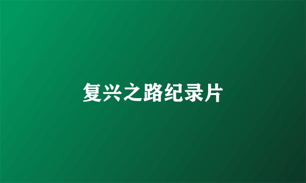 复兴之路纪录片