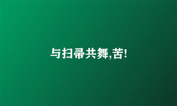 与扫帚共舞,苦!