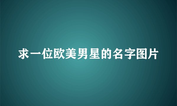 求一位欧美男星的名字图片