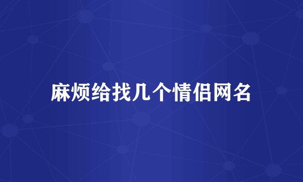 麻烦给找几个情侣网名