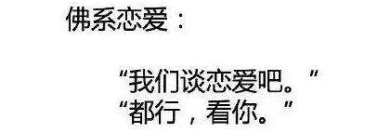 网上很流行“佛系女子”、“佛系男子”、“佛系恋爱”,这些网络词是褒义还是贬义的呢?