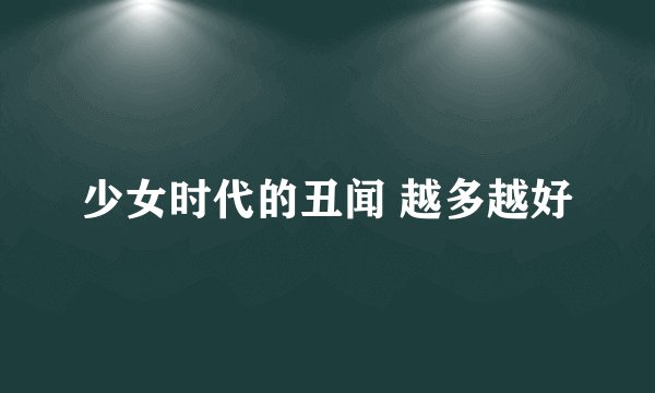 少女时代的丑闻 越多越好