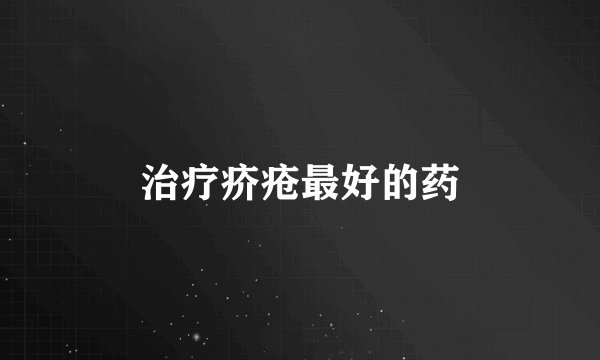 治疗疥疮最好的药