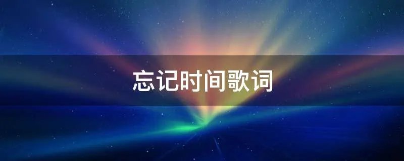 忘记时间歌词