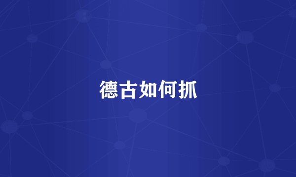 德古如何抓