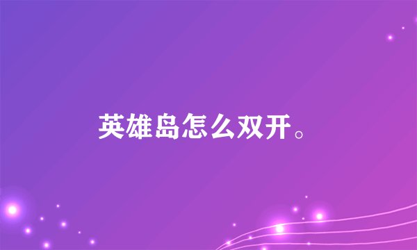 英雄岛怎么双开。