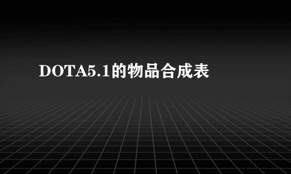 DOTA5.1的物品合成表