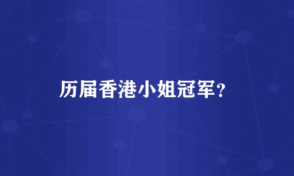 历届香港小姐冠军？