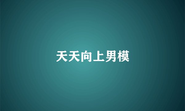 天天向上男模