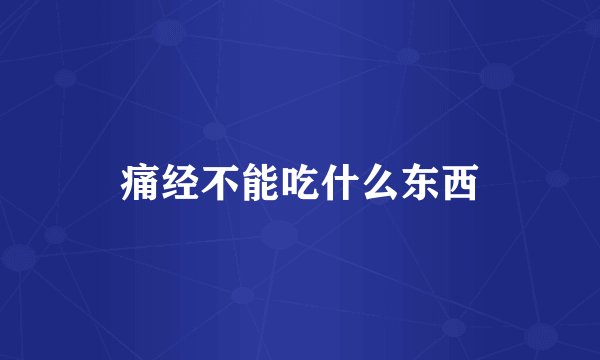痛经不能吃什么东西