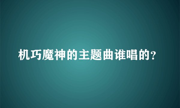 机巧魔神的主题曲谁唱的？