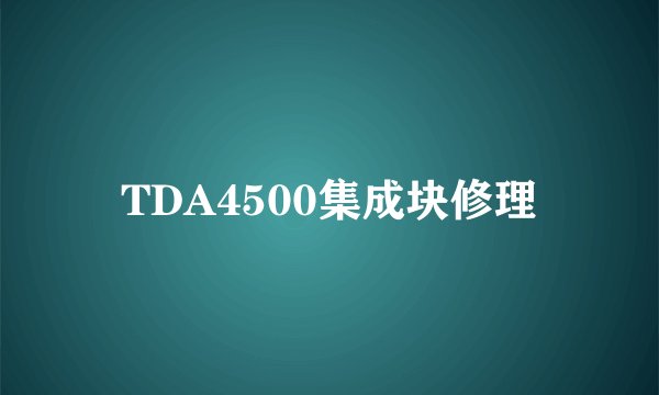 TDA4500集成块修理