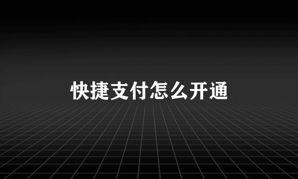 快捷支付怎么开通