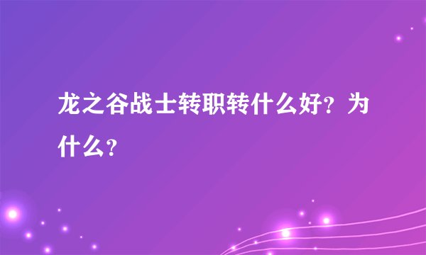 龙之谷战士转职转什么好？为什么？