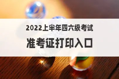 2022上半年cet4准考证在哪里打印？