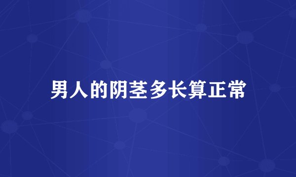男人的阴茎多长算正常