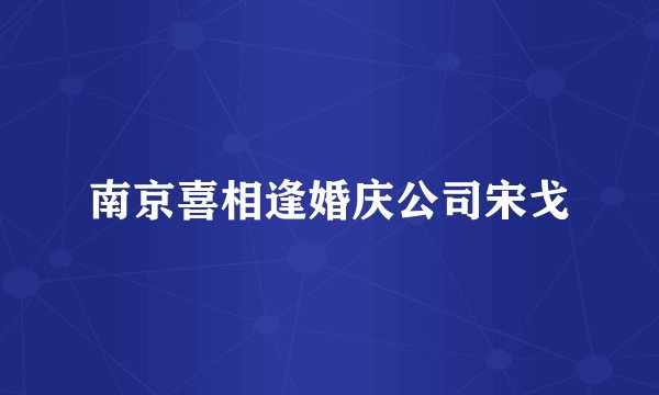 南京喜相逢婚庆公司宋戈