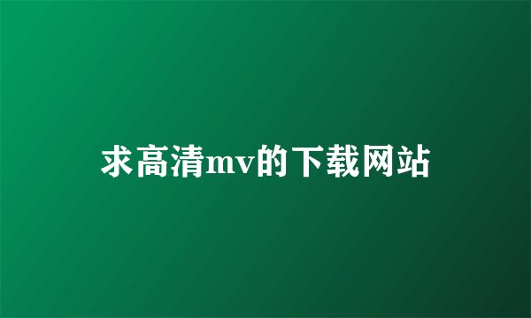 求高清mv的下载网站