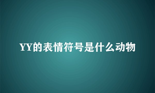 YY的表情符号是什么动物