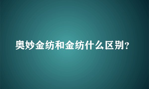 奥妙金纺和金纺什么区别？
