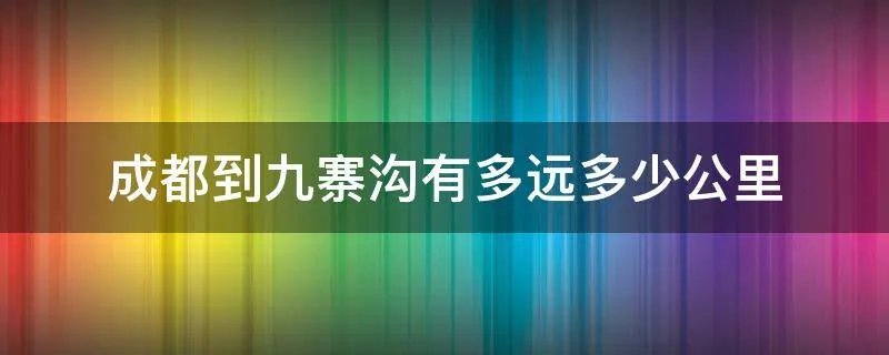 成都到九寨沟有多远多少公里