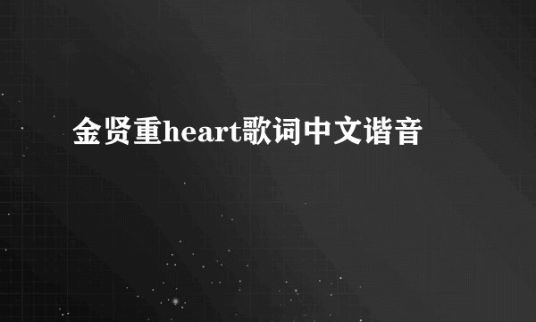 金贤重heart歌词中文谐音