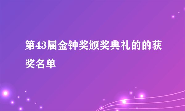第43届金钟奖颁奖典礼的的获奖名单