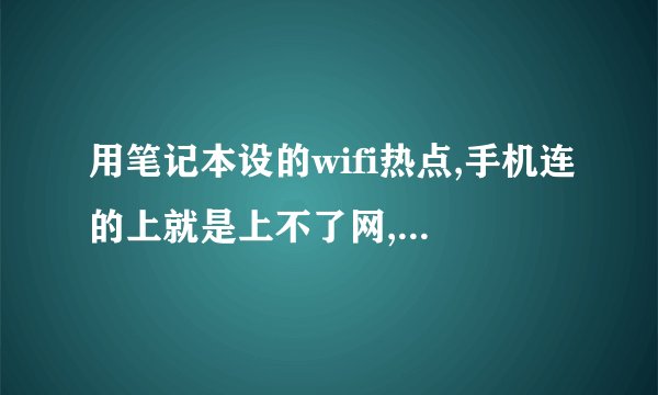 用笔记本设的wifi热点,手机连的上就是上不了网,怎么处理