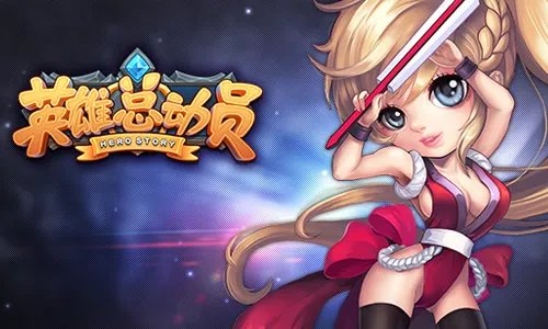 涨姿势 《英雄总动员》英雄培养攻略
