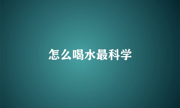 怎么喝水最科学