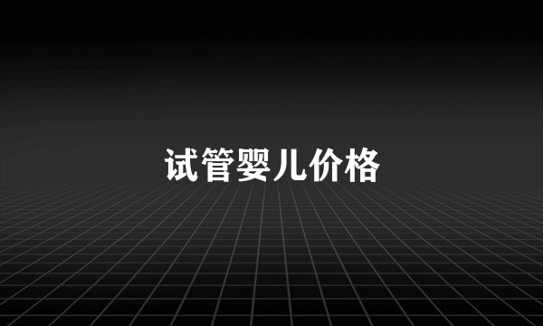 试管婴儿价格