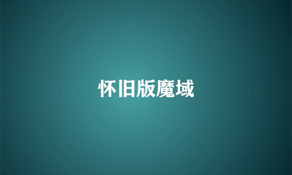 怀旧版魔域