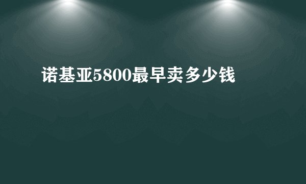 诺基亚5800最早卖多少钱