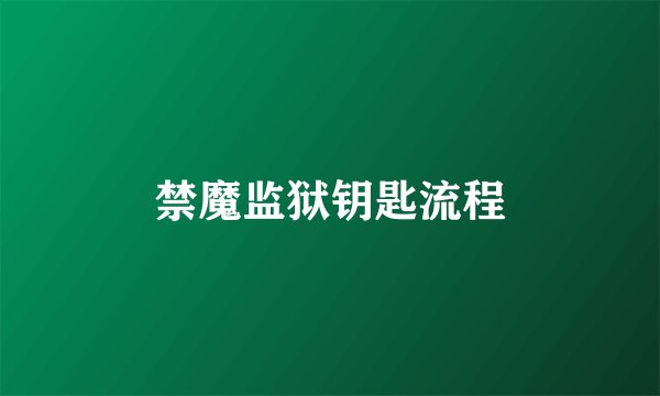 禁魔监狱钥匙流程