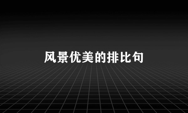 风景优美的排比句