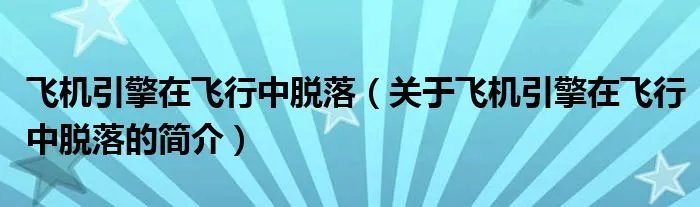 飞机引擎在飞行中脱落(关于飞机引擎在飞行中脱落的简介)