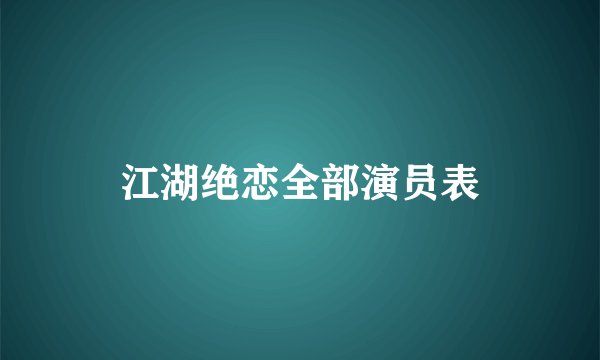 江湖绝恋全部演员表