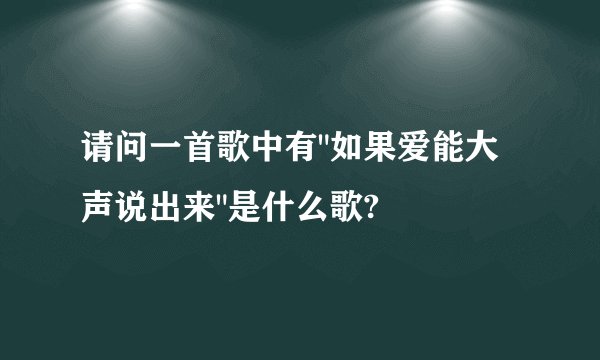 请问一首歌中有