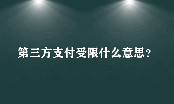 第三方支付受限什么意思？