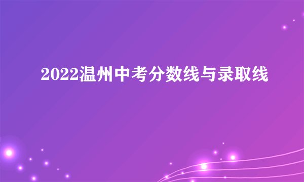 2022温州中考分数线与录取线