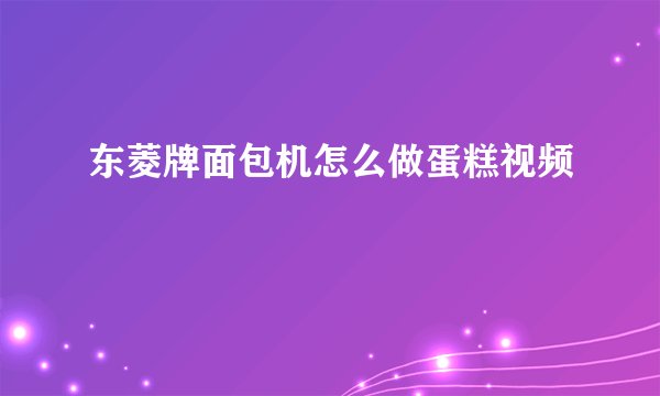 东菱牌面包机怎么做蛋糕视频