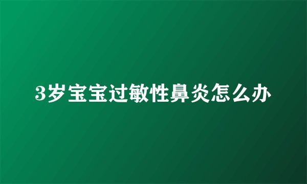 3岁宝宝过敏性鼻炎怎么办