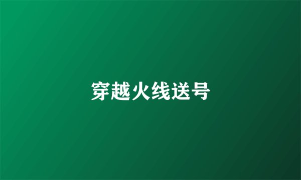 穿越火线送号