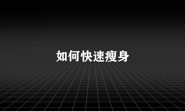 如何快速瘦身