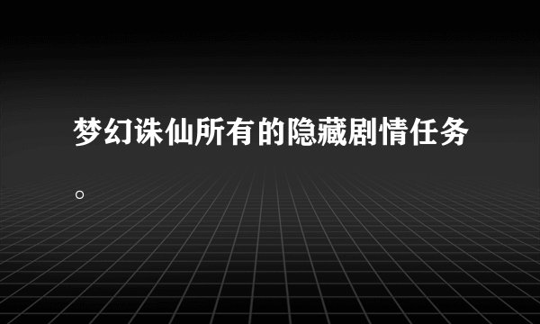 梦幻诛仙所有的隐藏剧情任务。